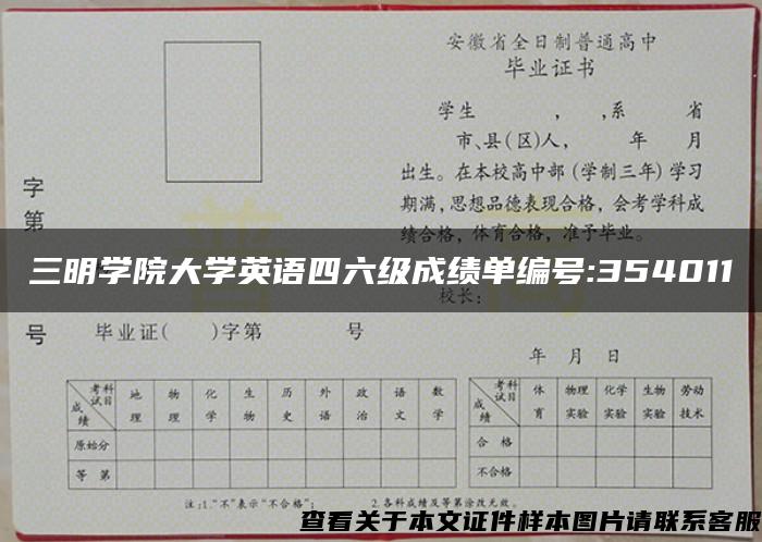 三明学院大学英语四六级成绩单编号:354011