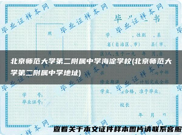 北京师范大学第二附属中学海淀学校(北京师范大学第二附属中学地址)