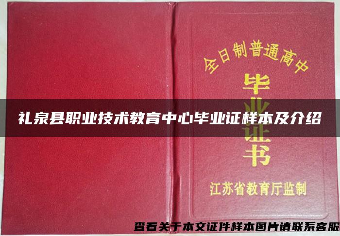 礼泉县职业技术教育中心毕业证样本及介绍