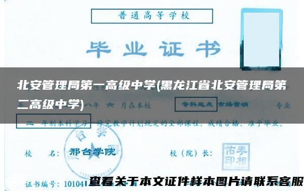 北安管理局第一高级中学(黑龙江省北安管理局第二高级中学)