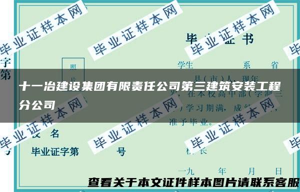 十一冶建设集团有限责任公司第三建筑安装工程分公司