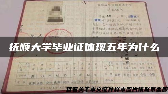 抚顺大学毕业证体现五年为什么