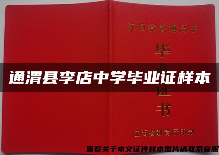 通渭县李店中学毕业证样本