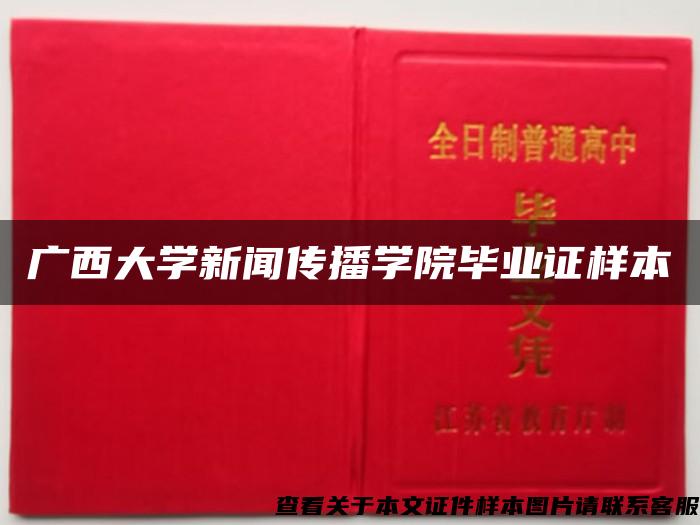 广西大学新闻传播学院毕业证样本