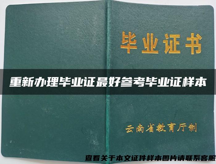 重新办理毕业证最好参考毕业证样本