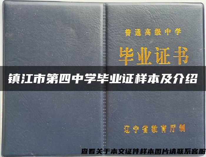 镇江市第四中学毕业证样本及介绍