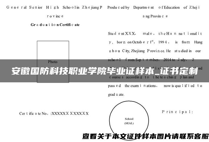 安徽国防科技职业学院毕业证样本_证书定制