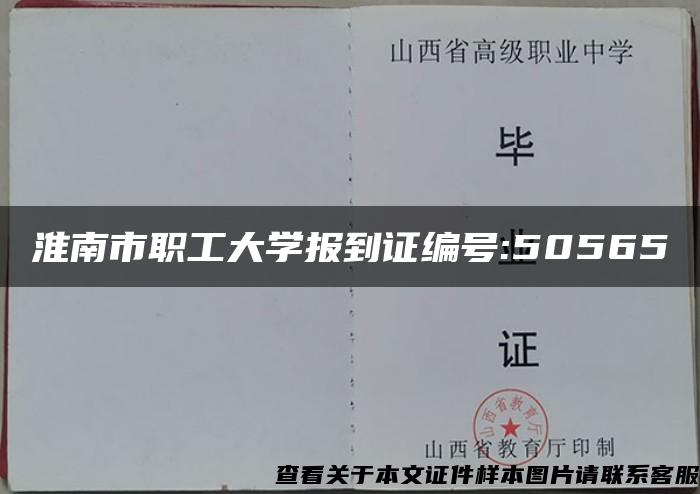 淮南市职工大学报到证编号:50565