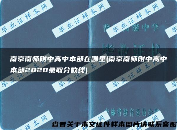 南京南师附中高中本部在哪里(南京南师附中高中本部2020录取分数线)