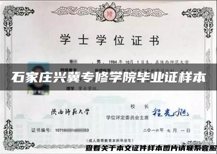 石家庄兴冀专修学院毕业证样本