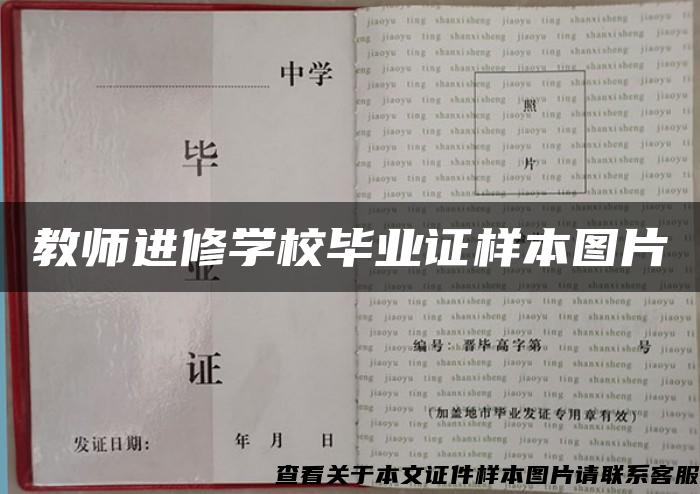 教师进修学校毕业证样本图片