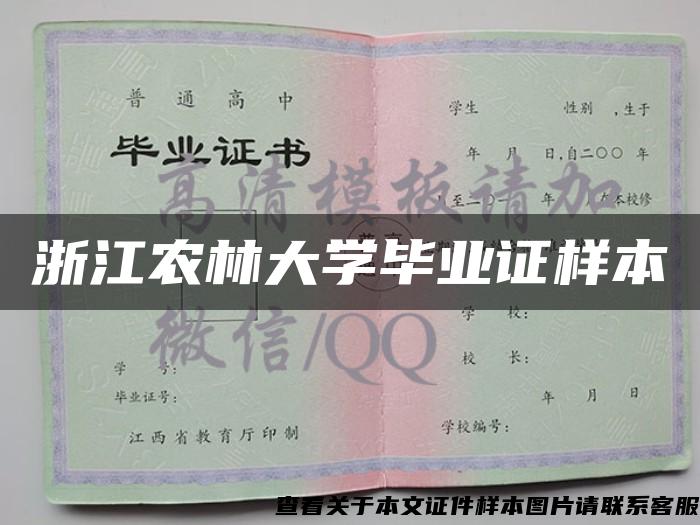 浙江农林大学毕业证样本