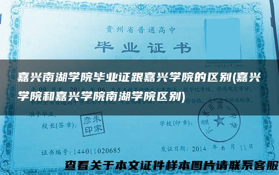 嘉兴南湖学院毕业证跟嘉兴学院的区别(嘉兴学院和嘉兴学院南湖学院区别)