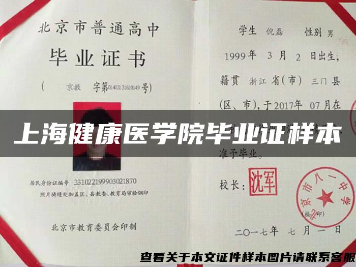 上海健康医学院毕业证样本