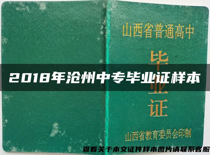 2018年沧州中专毕业证样本