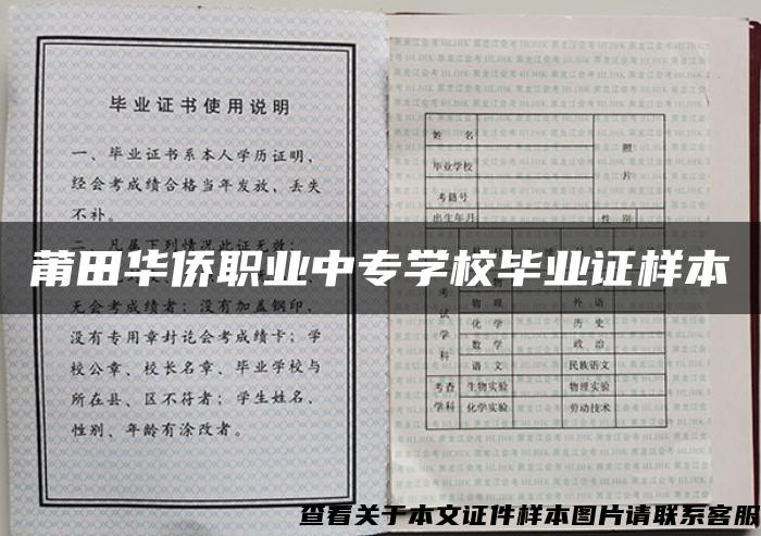 莆田华侨职业中专学校毕业证样本