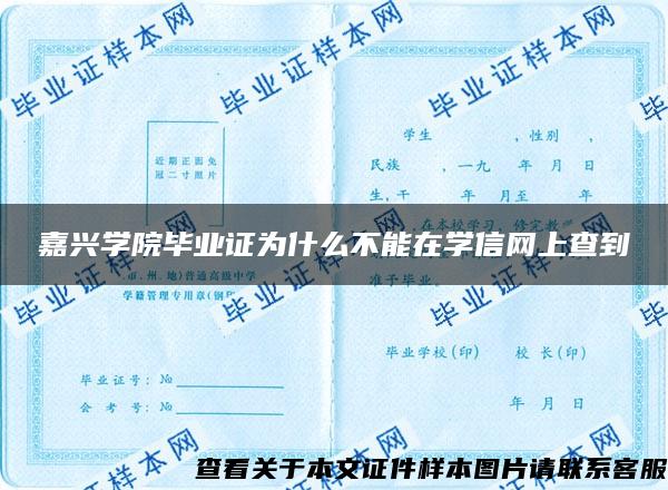 嘉兴学院毕业证为什么不能在学信网上查到