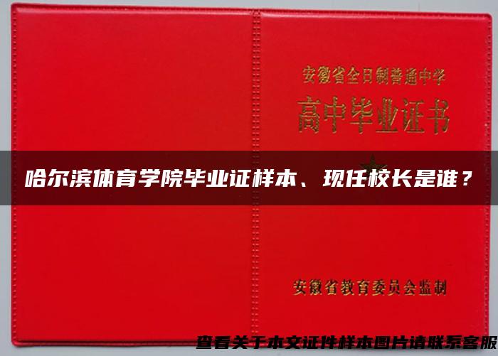 哈尔滨体育学院毕业证样本、现任校长是谁？