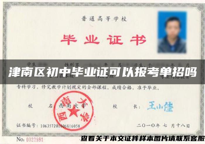 津南区初中毕业证可以报考单招吗