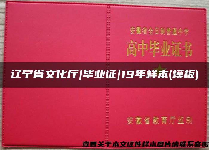 辽宁省文化厅|毕业证|19年样本(模板)