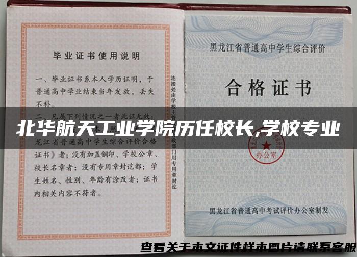 北华航天工业学院历任校长,学校专业