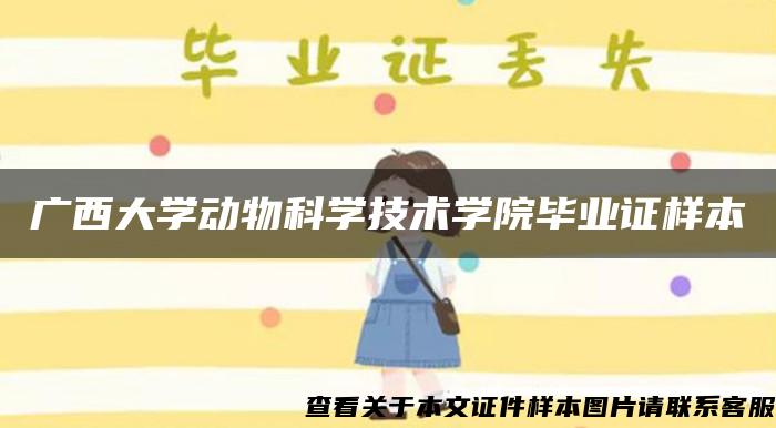 广西大学动物科学技术学院毕业证样本