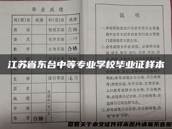 江苏省东台中等专业学校毕业证样本