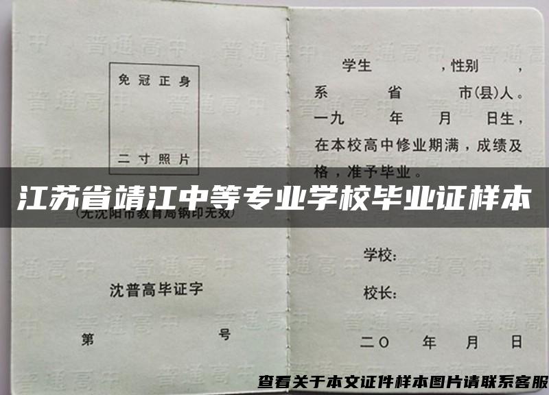 江苏省靖江中等专业学校毕业证样本