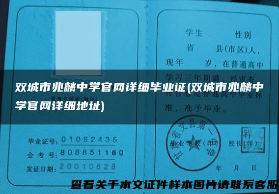 双城市兆麟中学官网详细毕业证(双城市兆麟中学官网详细地址)