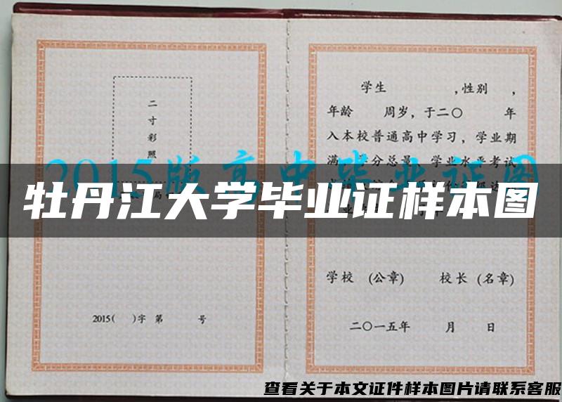 牡丹江大学毕业证样本图