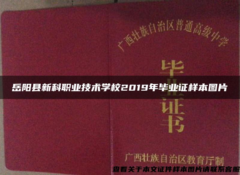 岳阳县新科职业技术学校2019年毕业证样本图片