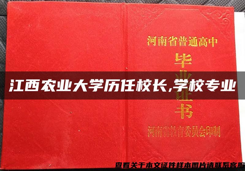 江西农业大学历任校长,学校专业