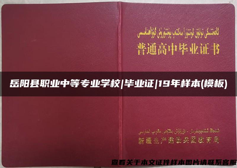 岳阳县职业中等专业学校|毕业证|19年样本(模板)