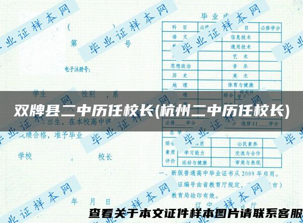 双牌县二中历任校长(杭州二中历任校长)