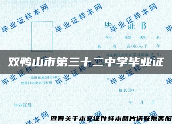 双鸭山市第三十二中学毕业证