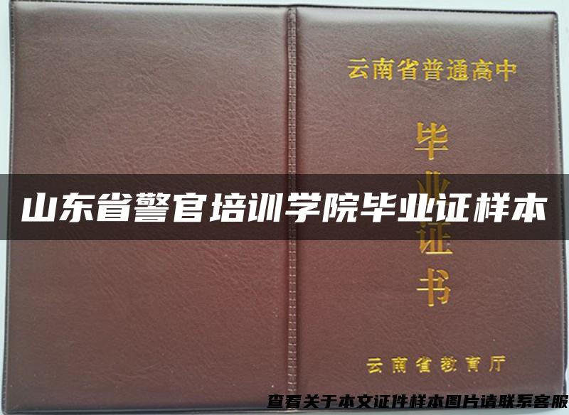 山东省警官培训学院毕业证样本