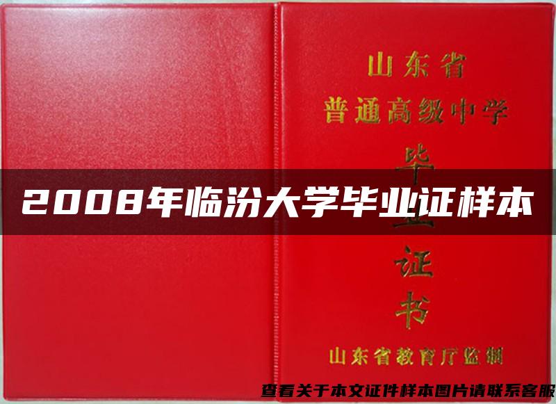 2008年临汾大学毕业证样本