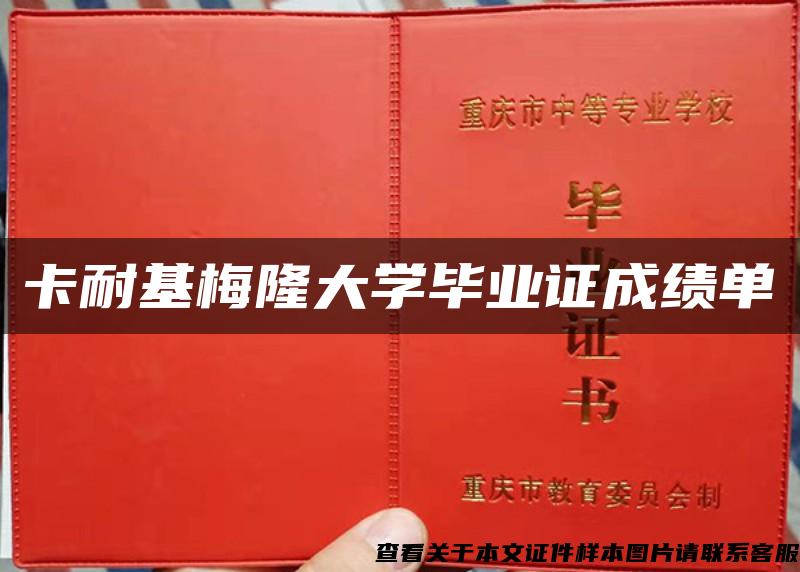 卡耐基梅隆大学毕业证成绩单