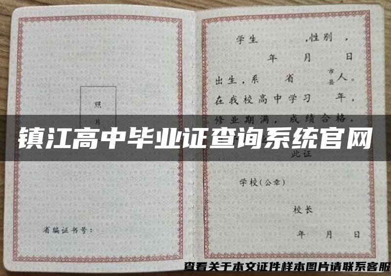 镇江高中毕业证查询系统官网