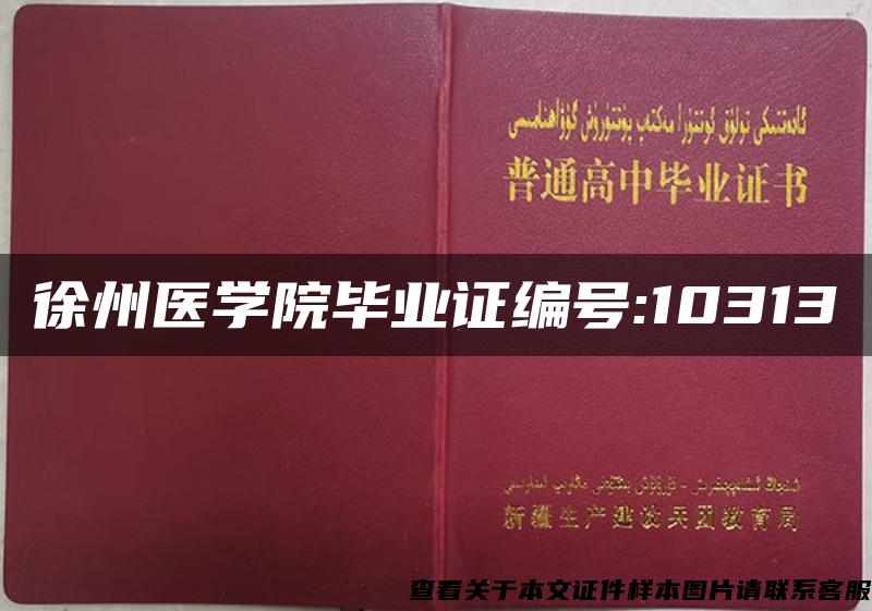 徐州医学院毕业证编号:10313