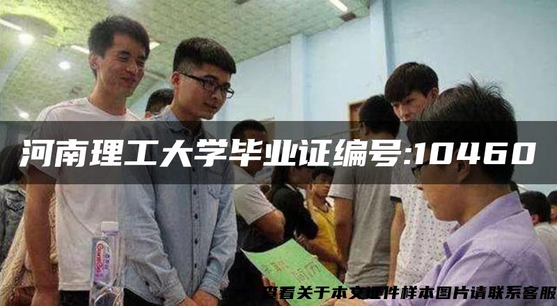 河南理工大学毕业证编号:10460