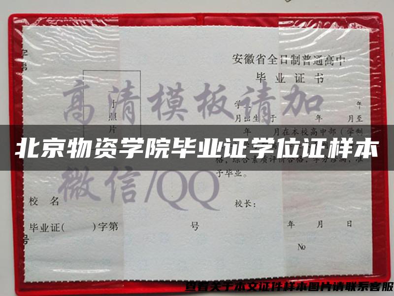 北京物资学院毕业证学位证样本