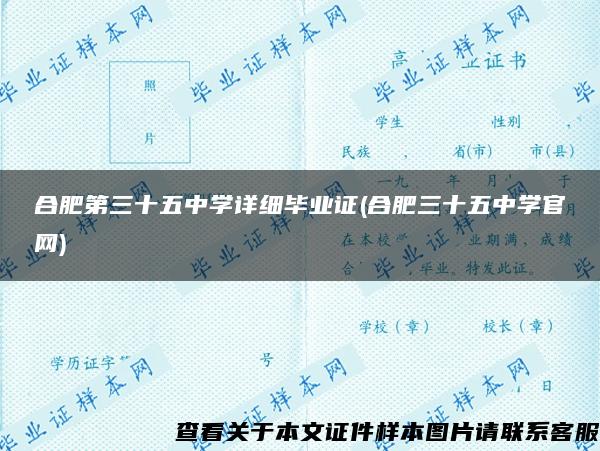 合肥第三十五中学详细毕业证(合肥三十五中学官网)