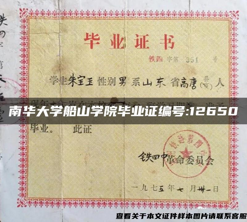 南华大学船山学院毕业证编号:12650