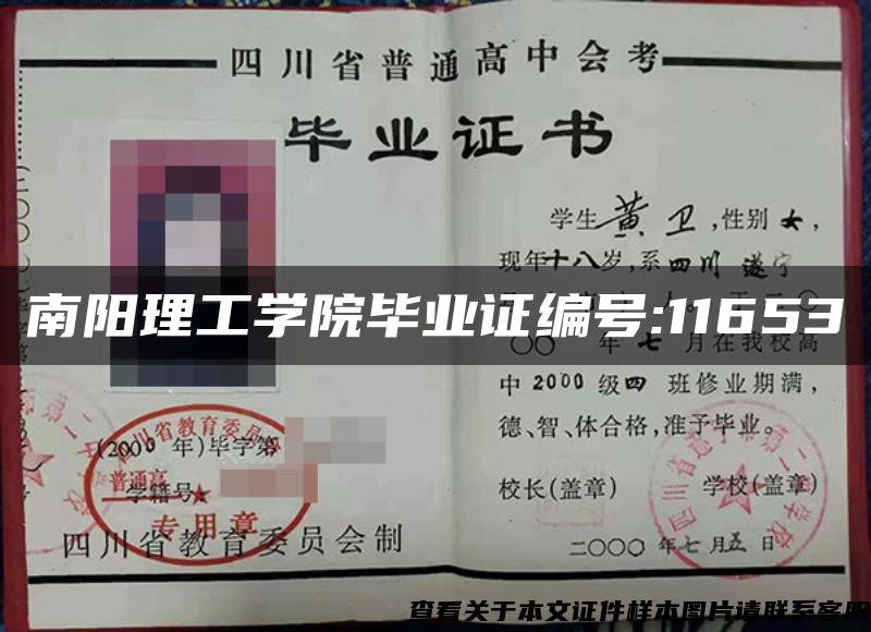 南阳理工学院毕业证编号:11653