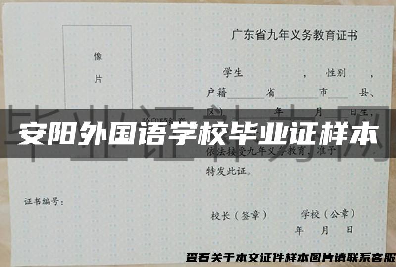 安阳外国语学校毕业证样本