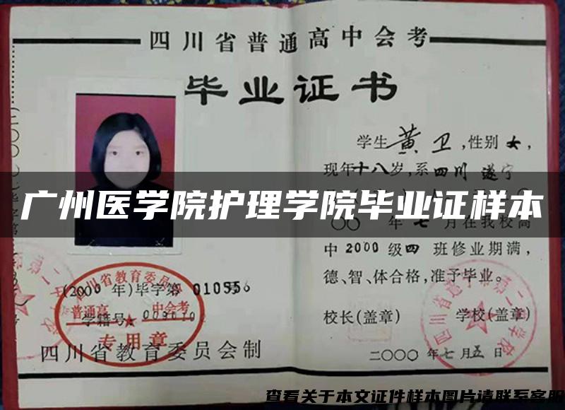 广州医学院护理学院毕业证样本