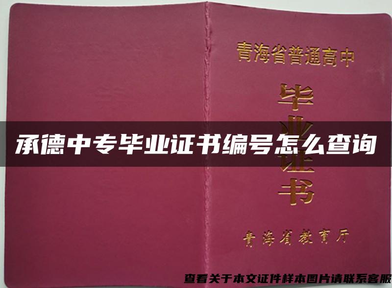 承德中专毕业证书编号怎么查询