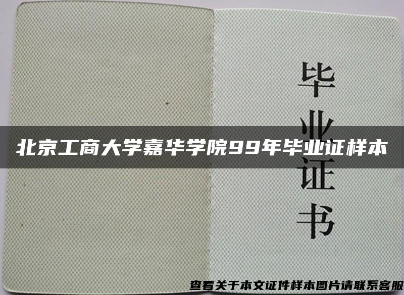 北京工商大学嘉华学院99年毕业证样本