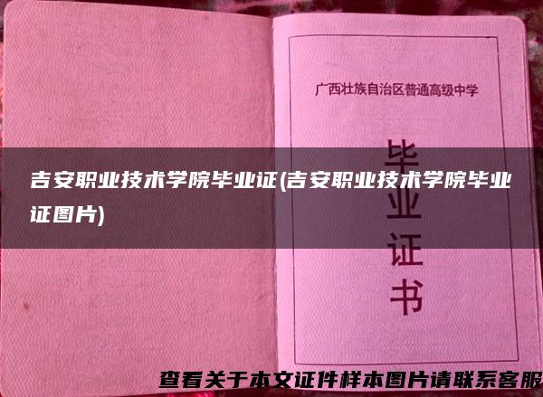 吉安职业技术学院毕业证(吉安职业技术学院毕业证图片)